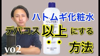 美容歴17年元ヘアメイクのプロがハトムギ化粧水をデパコス以上にする方法を伝授!!スキンケア一緒にやろー!!