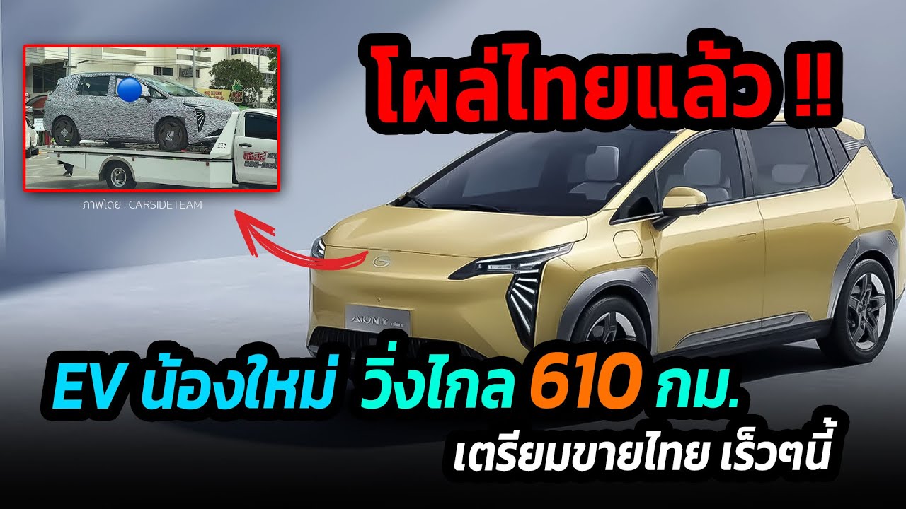 โผล่ไทยแล้ว !! EV น้องใหม่ วิ่งไกล 610 กม. คาดเปิดตัวขายไทยเร็วๆ นี้ #รถยนต์ไฟฟ้า #GAC #ข่าวรถยนต์