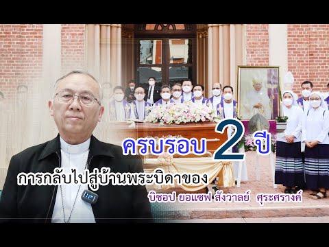 ครบรอบ 2 ปี การกลับไปสู่บ้านพระบิดาของ  บิชอป ยอแซฟ สังวาลย์  ศุระศรางค์