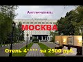 МОСКВА: Отель 4**** за 2500 рублей