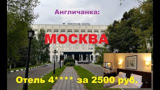 МОСКВА: Отель 4**** за 2500 рублей