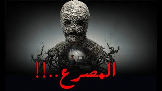 قصص رعب : المصرع ..‼️💀