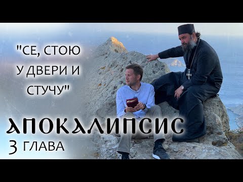 АПОКАЛИПСИС. 3 ГЛАВА.«СЕ, СТОЮ У ДВЕРИ И СТУЧУ». ОТЕЦ АНДРЕЙ ТКАЧЕВ. БОРИС КОРЧЕВНИКОВ