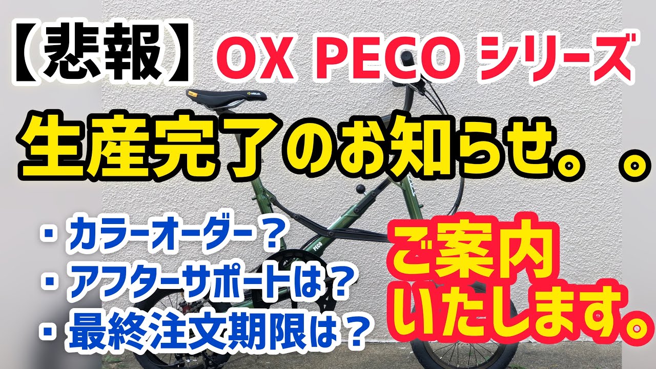 悲報】ミニベロ OX PECOシリーズ 生産完了のお知らせ。。 最終注文期限