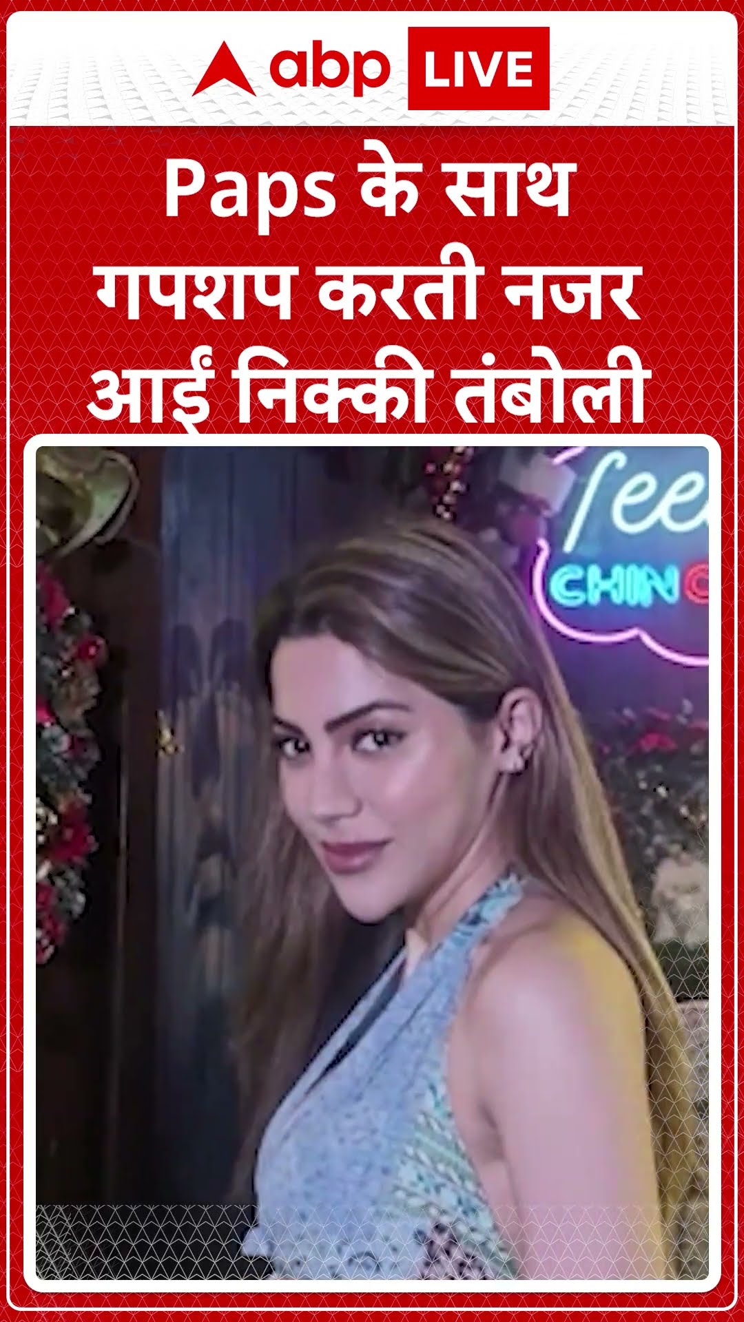 Paps के साथ गपशप करती नजर आईं Nikki Tamboli | ABP LIVE | SHORTS