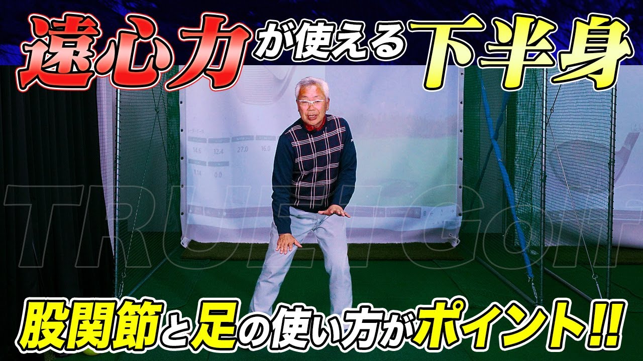 【飛距離を伸ばしたい人必見】遠心力が使える下半身の使い方は？