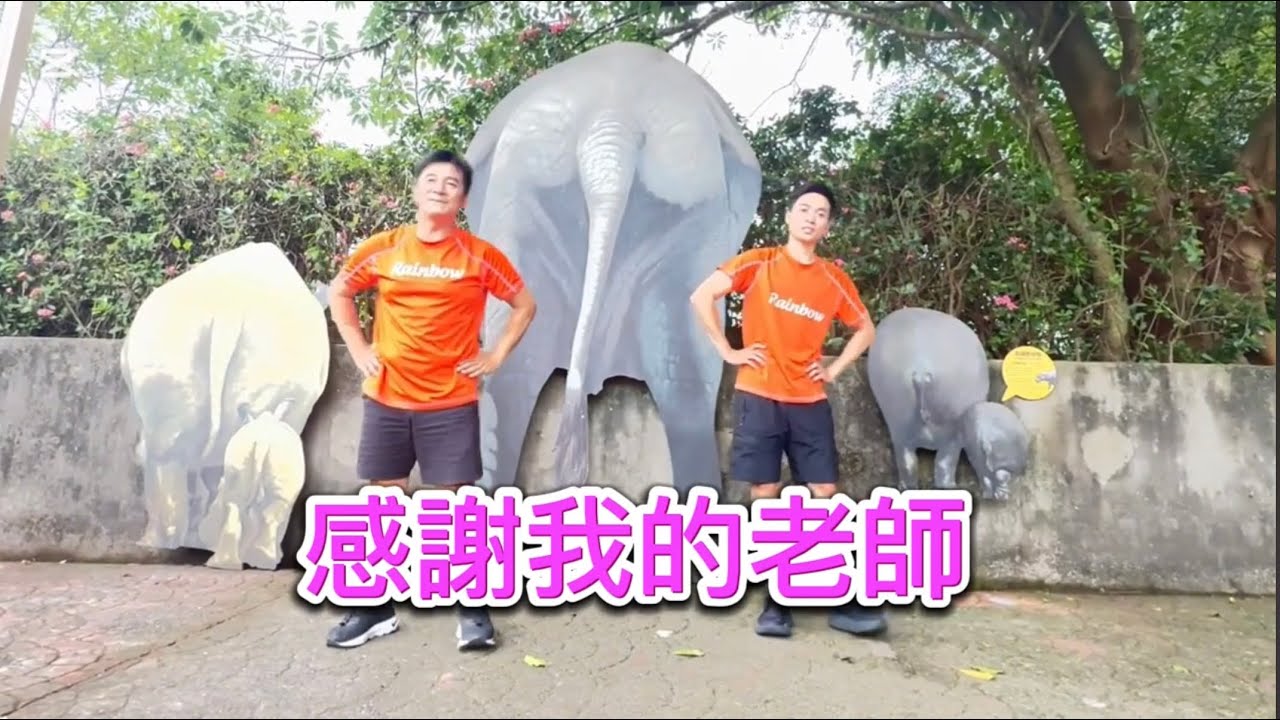 感謝我的老師。辛苦你了彩虹家族畢業歌曲律動