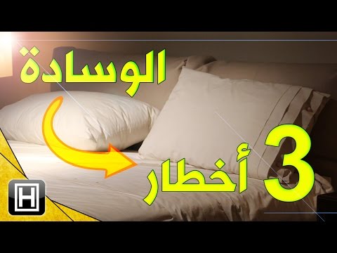 فيديو: من المعرضين لخطر الوسادة؟