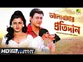 Bhalobasar Pratidan | Bengali Movie | English Subtitle | Siddhanta, Rachana Banerjee