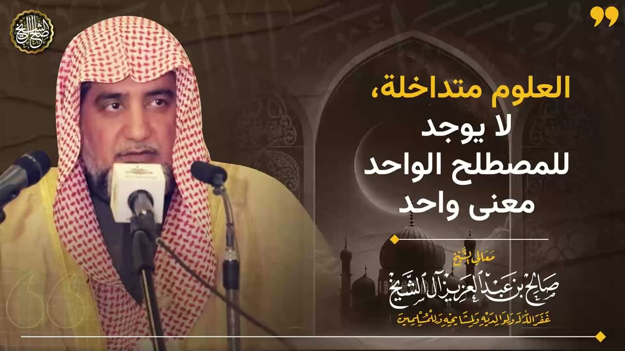 العلوم متداخلة، لا يوجد للمصطلح الواحد معنًى واحد | الشيخ صالح آل الشيخ