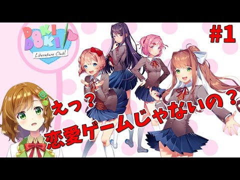 【ドキドキ文芸部】えっ、恋愛ゲームじゃないの？【Doki Doki Literature Club】