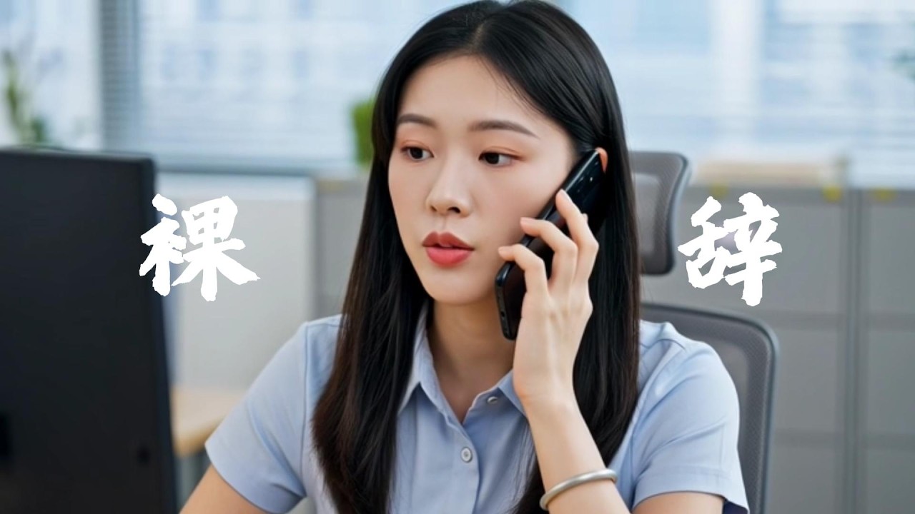 裸辞前该做些什么 #心理学 #压力释放 #裸辞