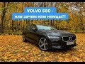 VOLVO S60 T5 R-Design 2019 – зачем нам немцы?! Обзор, тест-драйв Вольво S60