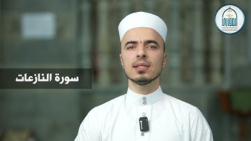 02 سورة النازعات - إبراهيم آل زكريا
