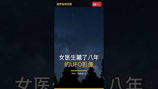 女医生藏了八年的UFO影像|1997凤凰城之光 #Shorts