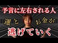 予言に左右される本当の理由✡️お金も運も呼び込む方法
