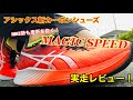 【asics】『MAGIC SPEED』実走レビュー！METASPEEDSKYと共に使いこなせ！