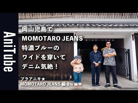 Bra Aniki ☆ MOMOTARO JEANS Part 2] Stunned by the deep blue