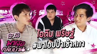 พาเธอกลับบ้าน EP.53 - ไอติม พริษฐ์ | ShaAeng (ช่าเอง)