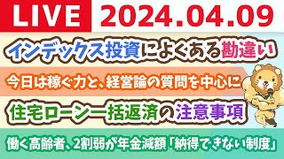 【家計改善ライブ】お金のニュース:働く高齢者、2割弱が年金減額　「納得できない制度」」&今日は稼ぐ力と、経営論の質問を中心に【4月9日 8時30分まで】