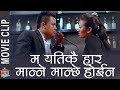 म यतिकै हार मन्ने मान्छे होईन - Nepali Movie Clip - Utsav - Sandip Chhetri
