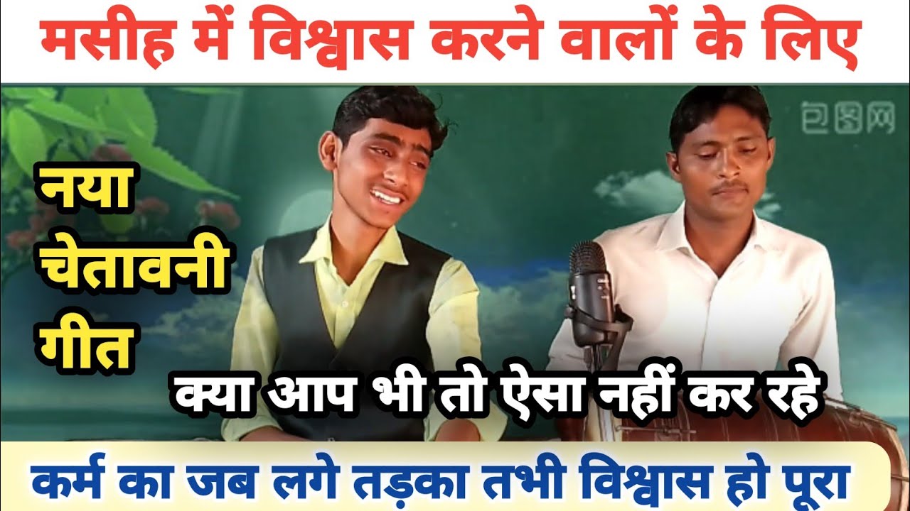 कर्म का जब लगे तड़का तभी विश्वास हो पूरा | मसीह विश्वासियों के लिए चेतावनी गीत | स्वर श्रवण मसीह |