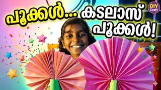 പൂക്കൾ... കടലാസ് പൂക്കൾ! | DIY Paper Flowers Craft