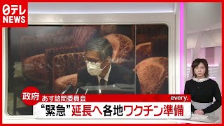 「新型コロナ」“緊急事態宣言”延長へ…早ければ今月から“ワクチン接種”も（2021年2月1日放送「news every.」より）