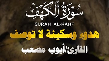 سورة الكهف كاملة مكتوبة أجمل تلاوة هادئة في يوم الجمعة راحة وسكينة | ايوب مصعب | Surah Al kahf