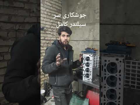 جوشکاری سرسیلندر جوش آلومینیوم