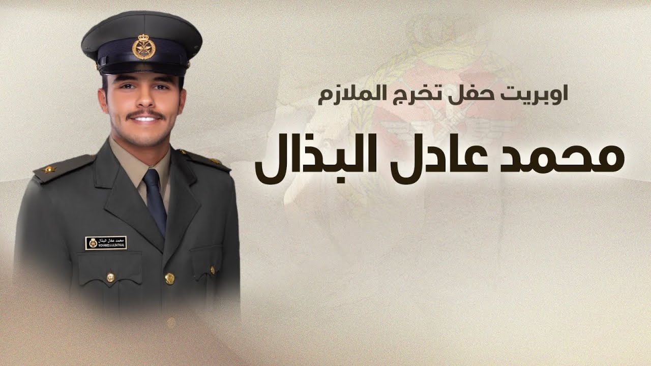 بيرق البذال 🔥 | الملازم محمد عادل البذال | نخبة من الشعراء | اداء شبل الدواسر