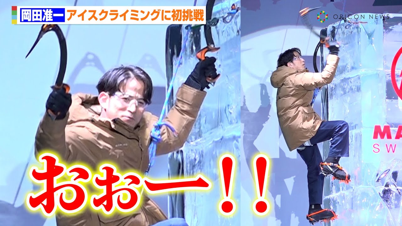岡田准一、アイスクライミングに初挑戦！脅威の身体能力に会場どよめく　『マムート秋冬コレクション発表会 ～マムート・イノベーション 2025～』