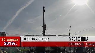 Новокузнецк. Масленица - 2019