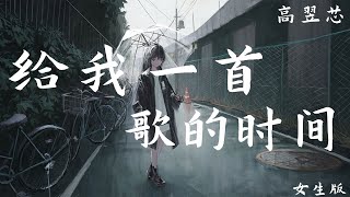 给我一首歌的时间 (女生版) - 高翌芯 (原唱：周杰伦) 【能不能给我一首歌的时间 紧紧的把那拥抱变成永远】（歌词与拼音）