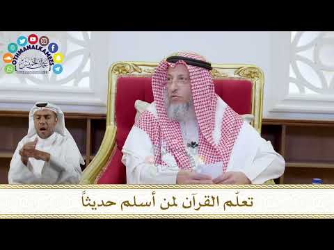 1091 - تعلّم القرآن لمن أسلم حديثاً - عثمان الخميس