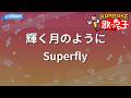 【カラオケ】輝く月のように/Superfly