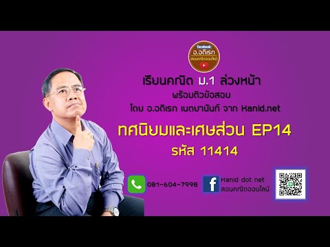 ทศนิยมและเศษส่วน EP14 ม 1 รหัส 11414 #ติวข้อสอบเรื่องทศนิยมและเศษส่วน