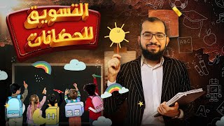 التسويق للحضانات (روضات الأطفال).... 24 فكرة إحترافية