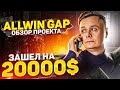 🔞 Allwin Gap // Обзор проекта // Инвестировал 20000$ 🔞