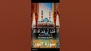 سورة النور #quran #اكسبلور #دويتو #المصحف #العظماء #تيك_توك #لايك #duet #ترند #حالات_واتس