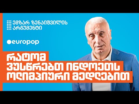 ემზარ ზენაიშვილი | ჩემი არგუმენტი