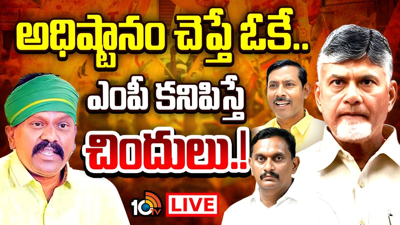 LIVE| Kolikapudi Srinivas | Kesineni Chinni | అధిష్టానం చెప్తే ఓకే..ఎంపీ కనిపిస్తే కొలికపూడి కథాకళి