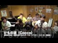 けもの道 Cocco cover カバー 福岡県 バンド メンバー 募集 ボーカル ギター ベース ドラム キーボード