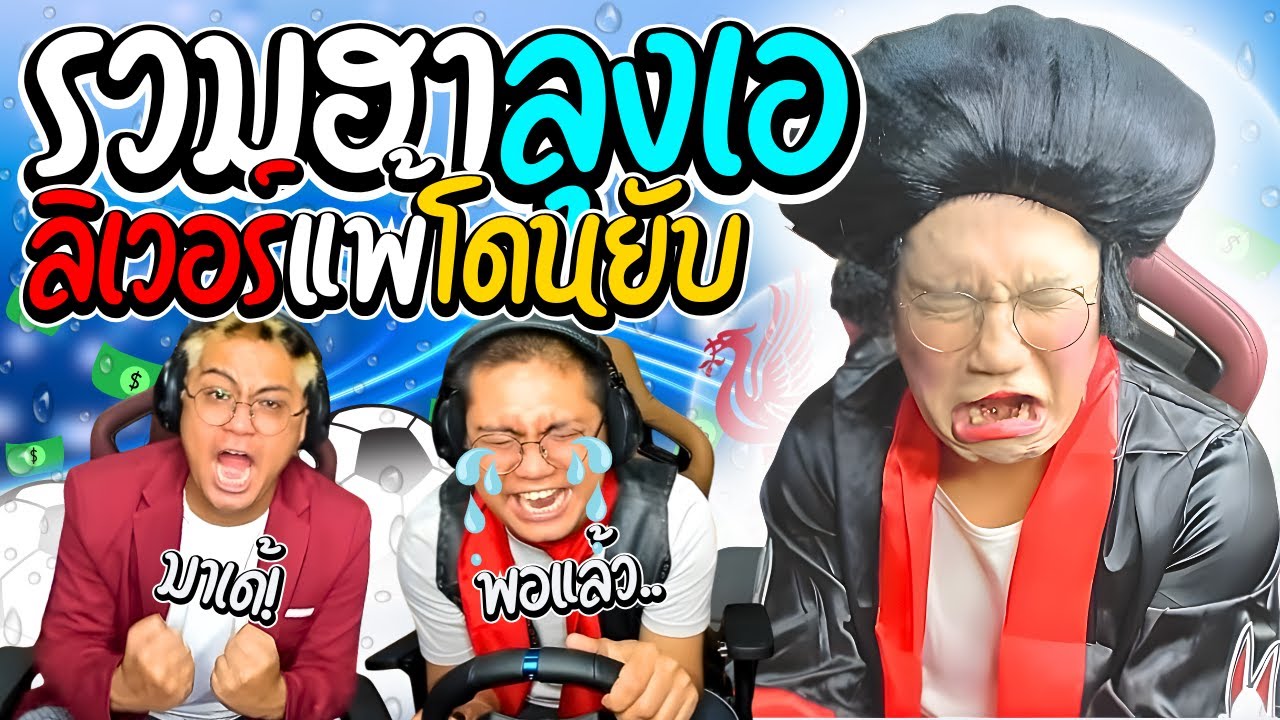 รวมฮาลุงเอบอลแพ้โดนล้อยับ เมื่อลุงเอเจอโดเนทล้อลิเวอร์พูล | ลุงเอ Lung A