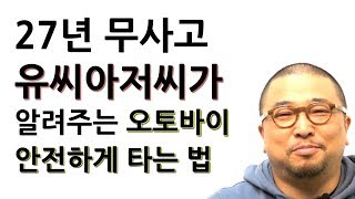 How to ride a motorcycle safely, as taught by Mr. Yu, who has been accident-free for 27 years. screenshot 1