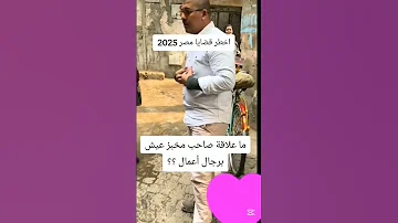 عمر محبه وحفله فيها صاحب مخبز عيش طب ليه نفهم 