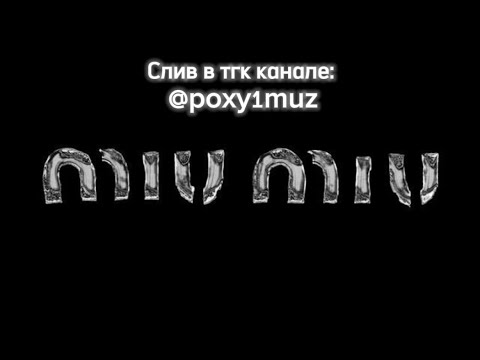 OG BUDA, MAYOT — Miu Miu (Слив трека 2024)