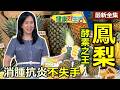健康好生活 20260622  初夏「鳳梨」最強酵素  消腫抗炎「不失手」