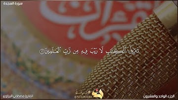 سورة السجدة كامله🎧 تلاوة تبكى الحجر 😭 القرآن الكريم بصوت جميل جدا 💚 القارئ مصطفى البرزاوى