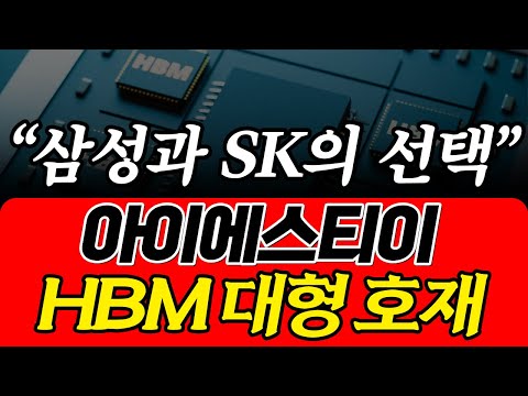 [ISTE] 삼성과 SK의 선택" HBM 대형호재 발생?!!!